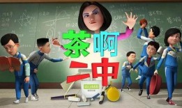 茶啊二中大电影最新爆料,青春校园风云再起，精彩剧情提前揭秘！