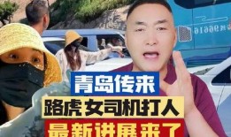 青岛路虎女事件最新爆料,惊人内幕曝光，真相大白？