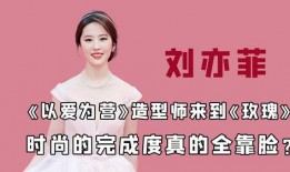 圈内爆料李现刘亦菲